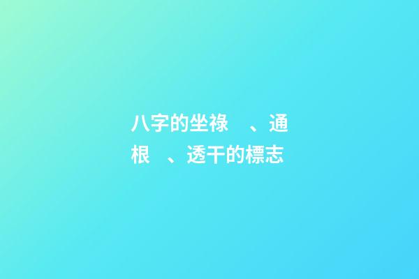 八字的坐祿、通根、透干的標志
